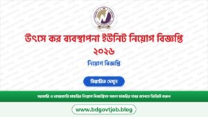উৎসে কর ব্যবস্থাপনা ইউনিট নিয়োগ বিজ্ঞপ্তি ২০২৬ – WTMU Job Circular 2026