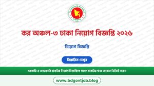 কর অঞ্চল-৩ ঢাকা নিয়োগ বিজ্ঞপ্তি ২০২৬ – Taxes Zone 3 Dhaka Job Circular 2026