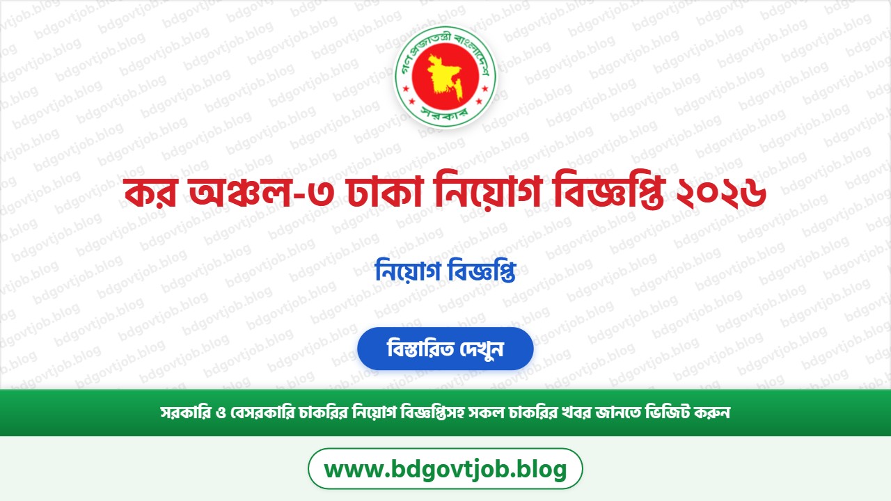 কর অঞ্চল-৩ ঢাকা নিয়োগ বিজ্ঞপ্তি ২০২৬ থাম্বনেইল ছবি