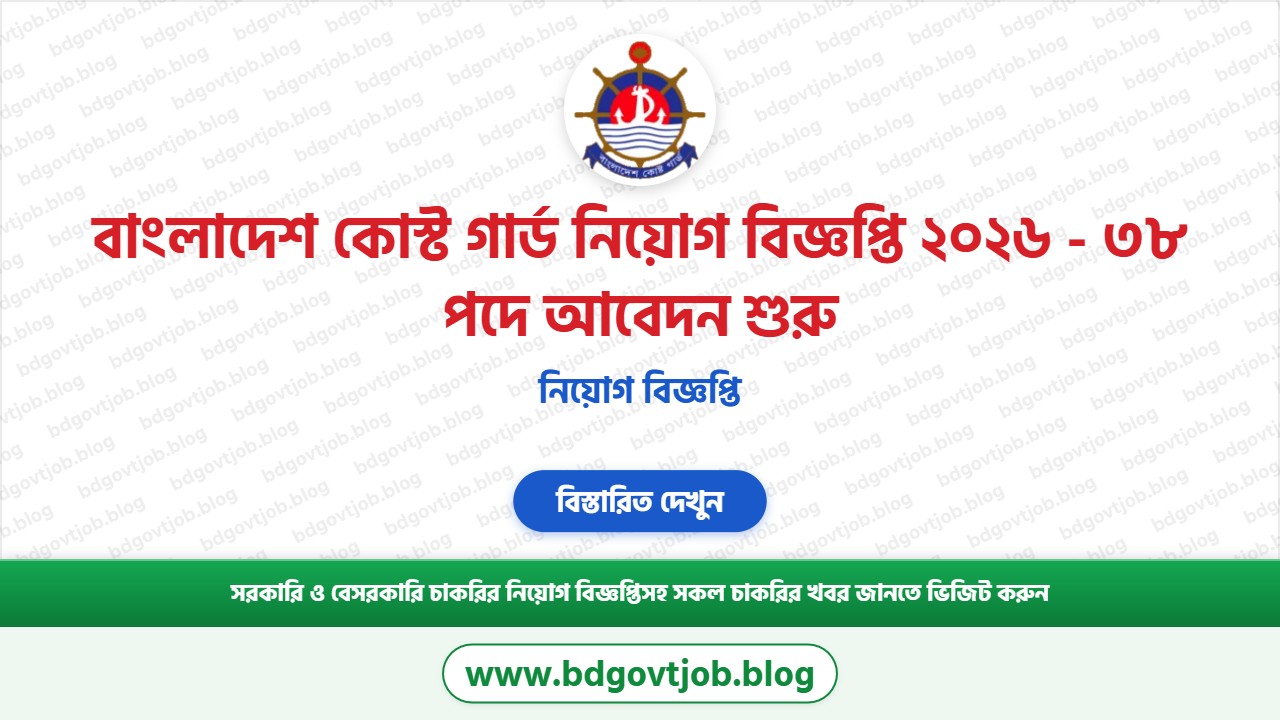 বাংলাদেশ কোস্ট গার্ড নিয়োগ বিজ্ঞপ্তি ২০২৬ থাম্বনেইল ছবি