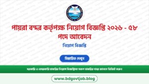 পায়রা বন্দর কর্তৃপক্ষ নিয়োগ বিজ্ঞপ্তি ২০২৬ – ৫৮ পদে আবেদন