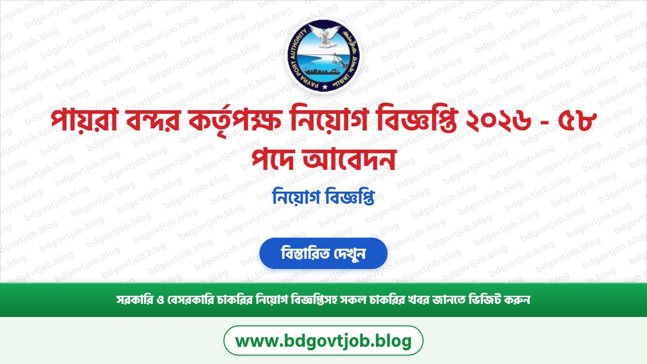 পায়রা বন্দর কর্তৃপক্ষ নিয়োগ বিজ্ঞপ্তি ২০২৬ থাম্বনেইল ছবি