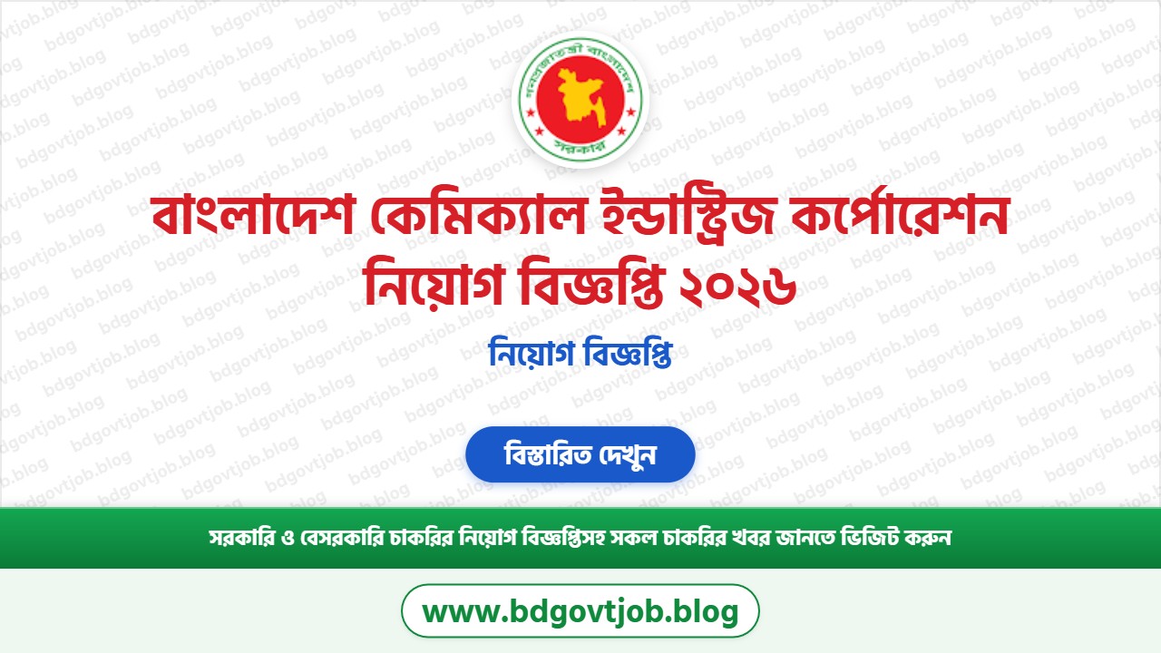 বাংলাদেশ কেমিক্যাল ইন্ডাস্ট্রিজ কর্পোরেশন নিয়োগ বিজ্ঞপ্তি ২০২৬ BCIC Job Circular 2026 থাম্বনেইল ছবি