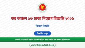 কর অঞ্চল ১৩ ঢাকা নিয়োগ বিজ্ঞপ্তি ২০২৬ – TAX13 Dhaka Job Circular 2026