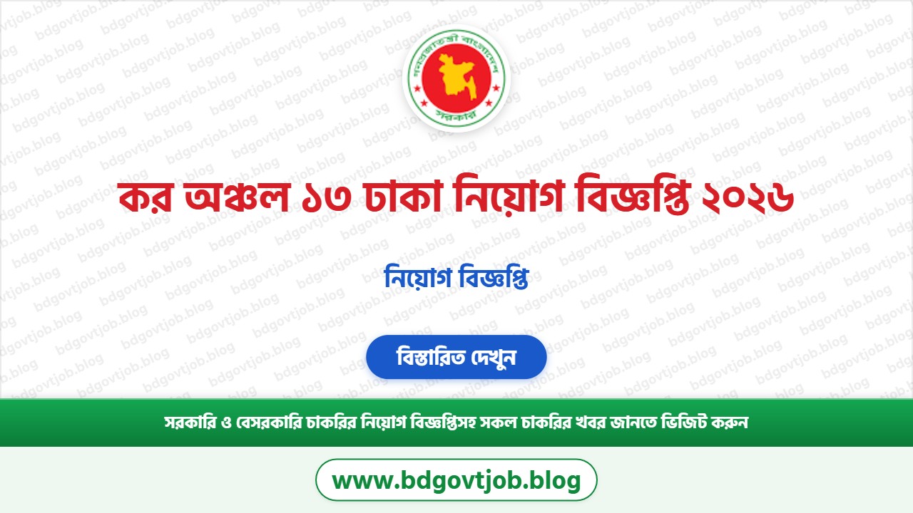 কর অঞ্চল ১৩ ঢাকা নিয়োগ বিজ্ঞপ্তি ২০২৬ থাম্বনেইল ছবি