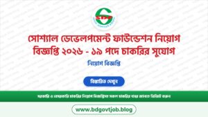 সোশ্যাল ডেভেলপমেন্ট ফাউন্ডেশন নিয়োগ বিজ্ঞপ্তি ২০২৬ – ১৯ পদে চাকরির সুযোগ
