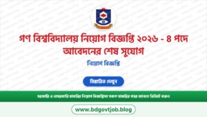 গণ বিশ্ববিদ্যালয় নিয়োগ বিজ্ঞপ্তি ২০২৬ – ৪ পদে আবেদনের সুযোগ