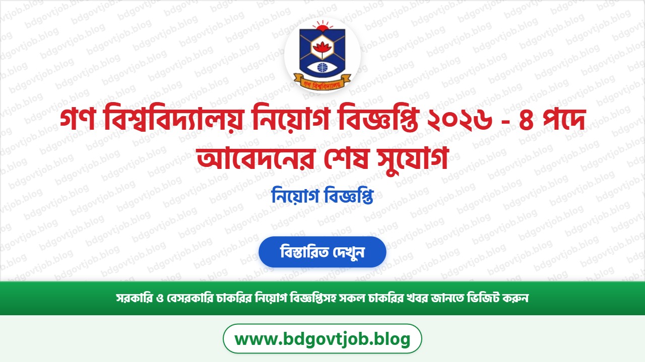 গণ বিশ্ববিদ্যালয় নিয়োগ বিজ্ঞপ্তি ২০২৬ থাম্বনেইল ছবি