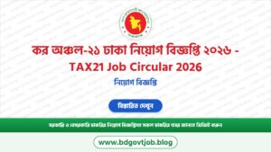 কর অঞ্চল-২১ ঢাকা নিয়োগ বিজ্ঞপ্তি ২০২৬ – TAX21 Job Circular 2026