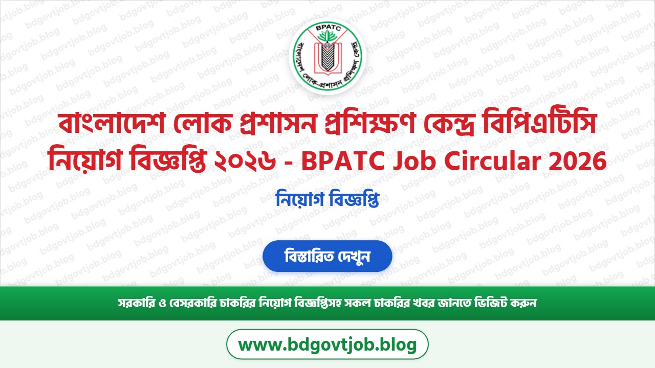বাংলাদেশ লোক প্রশাসন প্রশিক্ষণ কেন্দ্র বিপিএটিসি নিয়োগ বিজ্ঞপ্তি ২০২৬ থাম্বনেইল ছবি