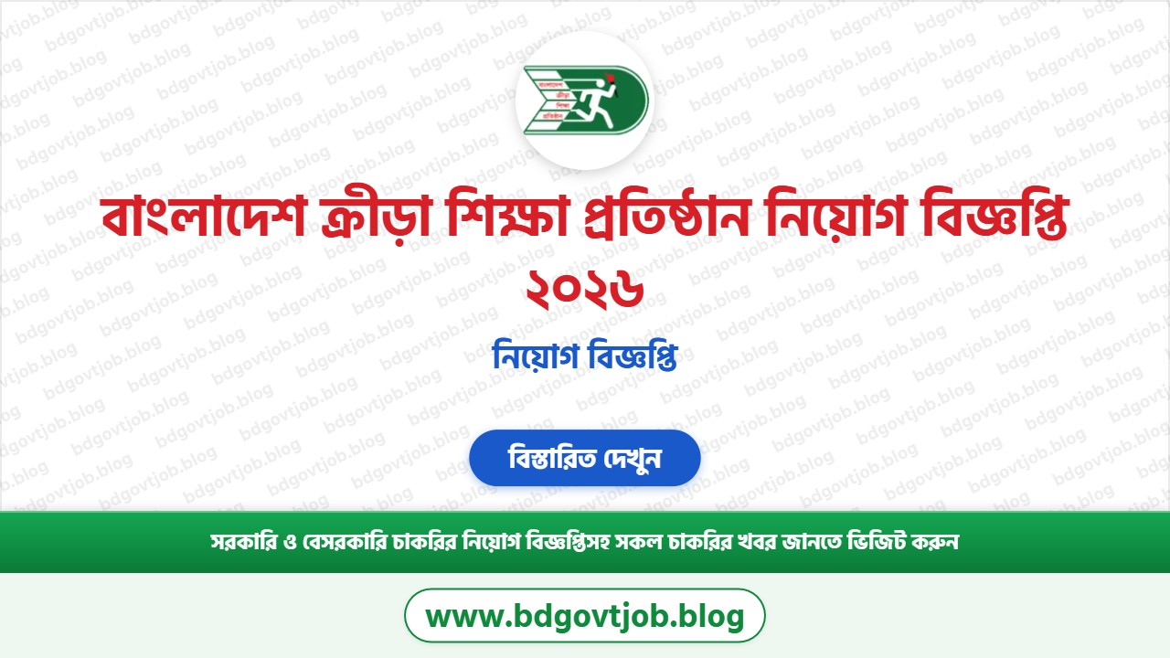 বাংলাদেশ ক্রীড়া শিক্ষা প্রতিষ্ঠান নিয়োগ বিজ্ঞপ্তি ২০২৬ থাম্বনেইল ছবি