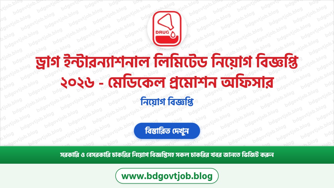 ড্রাগ ইন্টারন্যাশনাল লিমিটেড নিয়োগ বিজ্ঞপ্তি ২০২৬ থাম্বনেইল ছবি