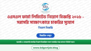 ওএসএল ফার্মা লিমিটেড নিয়োগ বিজ্ঞপ্তি ২০২৬ – সরাসরি সাক্ষাৎকারে চাকরির সুযোগ
