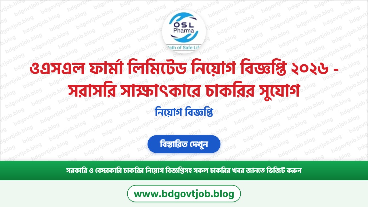 ওএসএল ফার্মা লিমিটেড নিয়োগ বিজ্ঞপ্তি ২০২৬ থাম্বনেইল ছবি