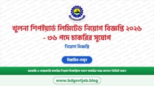খুলনা শিপইয়ার্ড লিমিটেড নিয়োগ বিজ্ঞপ্তি ২০২৬ – ৩৬ পদে চাকরির সুযোগ