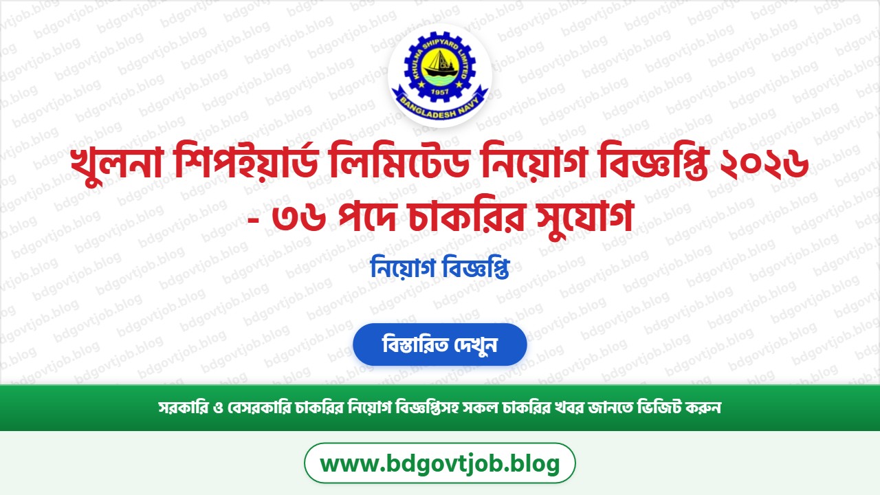 খুলনা শিপইয়ার্ড লিমিটেড নিয়োগ বিজ্ঞপ্তি ২০২৬ থাম্বনেইল ছবি