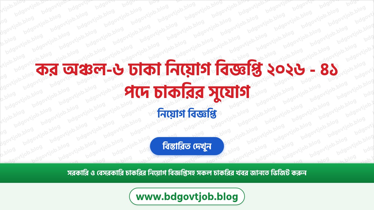 কর অঞ্চল-৬ ঢাকা নিয়োগ বিজ্ঞপ্তি ২০২৬ থাম্বনেইল ছবি
