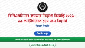 বিপিএসসি নন-ক্যাডার নিয়োগ বিজ্ঞপ্তি ২০২৬ – ১৯ ক্যাটাগরিতে ১৪৭ জন নিয়োগ