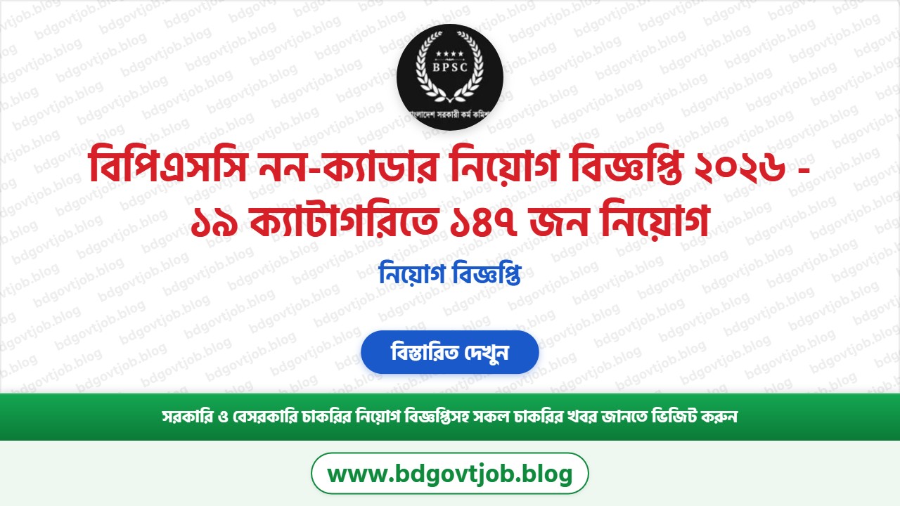 বিপিএসসি নন-ক্যাডার নিয়োগ বিজ্ঞপ্তি ২০২৬ থাম্বনেইল ছবি