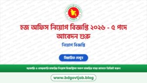 হজ অফিস নিয়োগ বিজ্ঞপ্তি ২০২৬ – ৫ পদে আবেদন শুরু