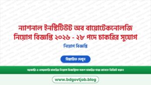 ন্যাশনাল ইনস্টিটিউট অব বায়োটেকনোলজি নিয়োগ বিজ্ঞপ্তি ২০২৬ – ২৮ পদে চাকরির সুযোগ