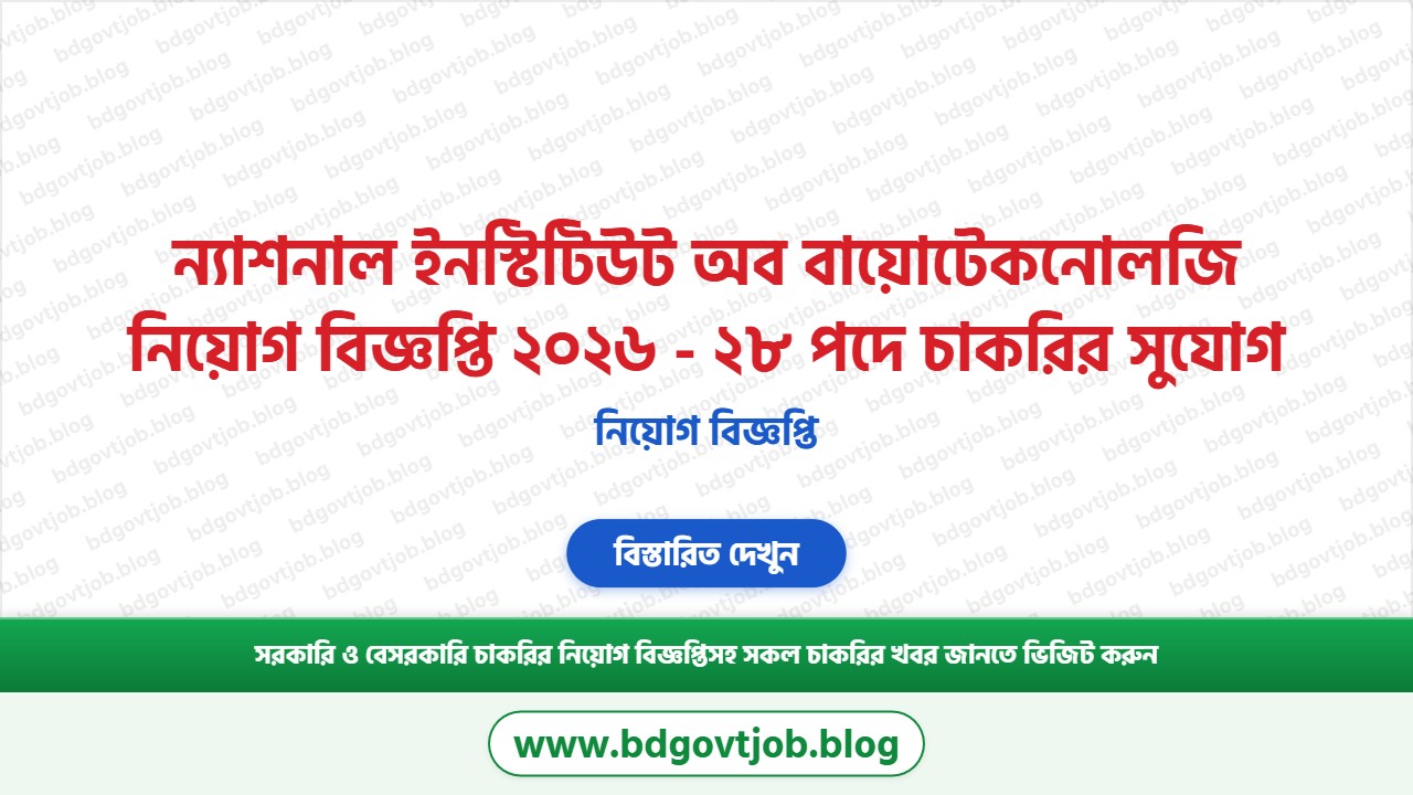 ন্যাশনাল ইনস্টিটিউট অব বায়োটেকনোলজি নিয়োগ বিজ্ঞপ্তি ২০২৬ থাম্বনেইল ছবি