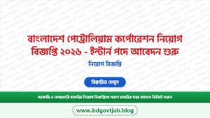 বাংলাদেশ পেট্রোলিয়াম কর্পোরেশন নিয়োগ বিজ্ঞপ্তি ২০২৬ – ইন্টার্ন পদে আবেদন শুরু