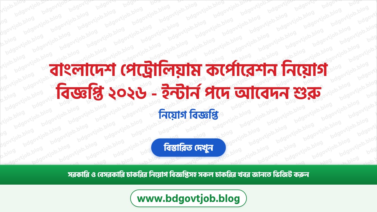 বাংলাদেশ পেট্রোলিয়াম কর্পোরেশন নিয়োগ বিজ্ঞপ্তি ২০২৬ থাম্বনেইল ছবি