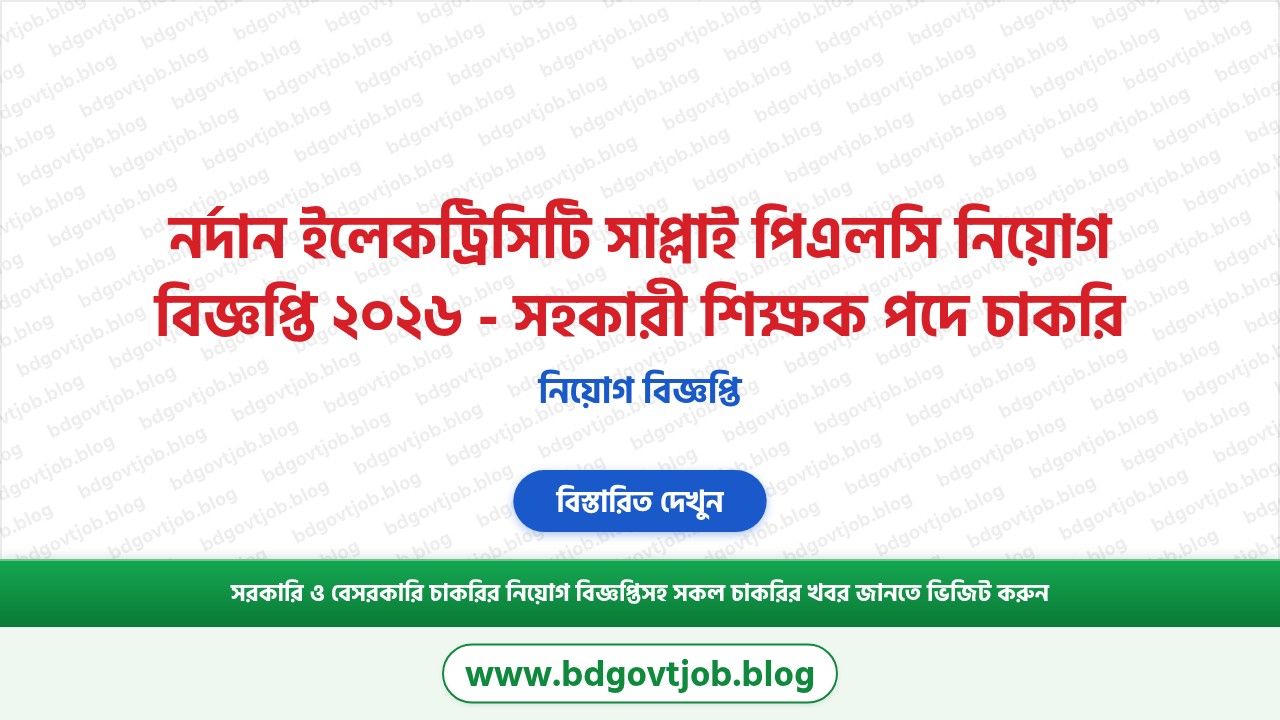 নর্দান ইলেকট্রিসিটি সাপ্লাই পিএলসি নিয়োগ বিজ্ঞপ্তি ২০২৬ থাম্বনেইল ছবি