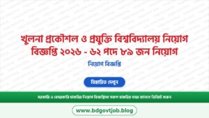 খুলনা প্রকৌশল ও প্রযুক্তি বিশ্ববিদ্যালয় নিয়োগ বিজ্ঞপ্তি ২০২৬ – ৬২ পদে ৮৯ জন নিয়োগ