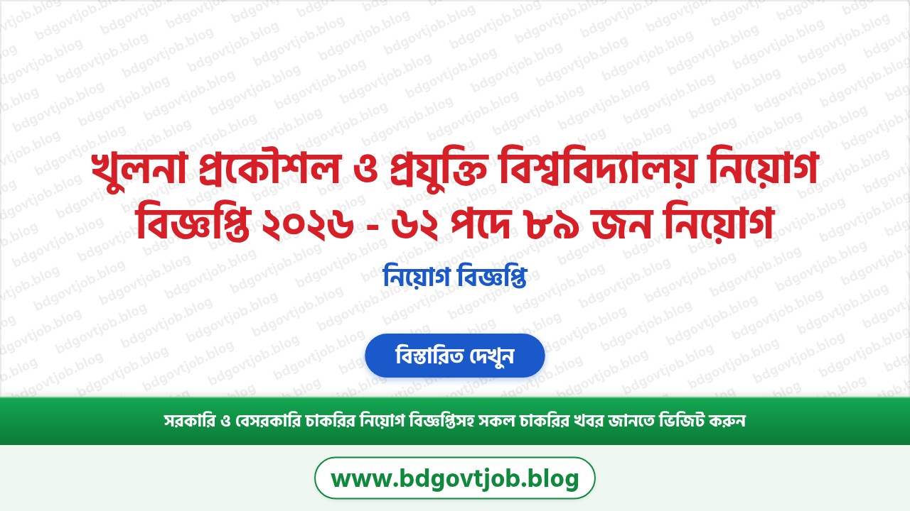 খুলনা প্রকৌশল ও প্রযুক্তি বিশ্ববিদ্যালয় নিয়োগ বিজ্ঞপ্তি ২০২৬ থাম্বনেইল ছবি