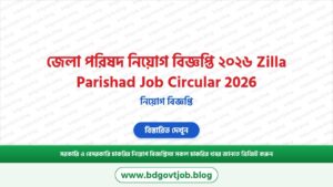 জেলা পরিষদ নিয়োগ বিজ্ঞপ্তি ২০২৬ Zilla Parishad Job Circular 2026