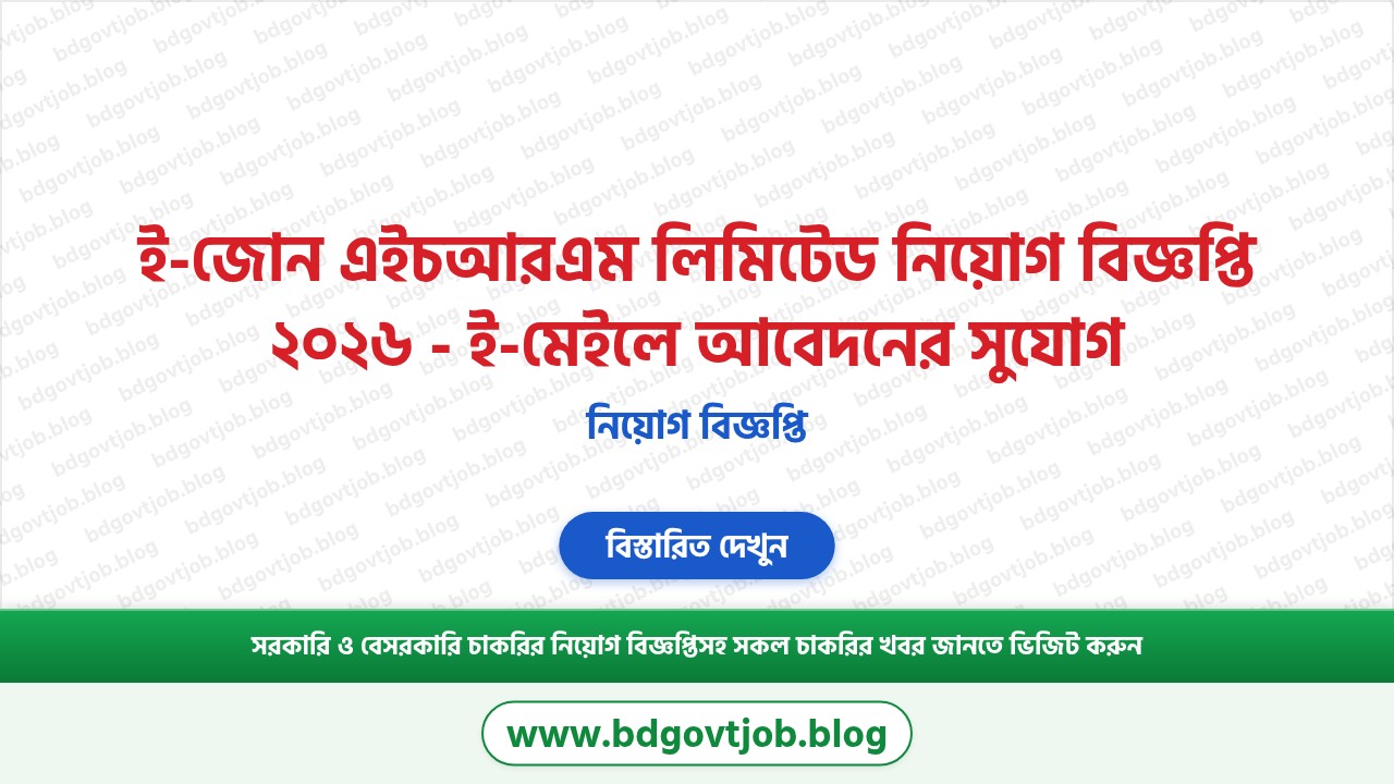 ই-জোন এইচআরএম লিমিটেড নিয়োগ বিজ্ঞপ্তি ২০২৬ থাম্বনেইল ছবি