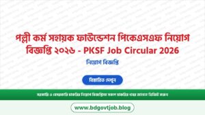 পল্লী কর্ম সহায়ক ফাউন্ডেশন পিকেএসএফ নিয়োগ বিজ্ঞপ্তি ২০২৬ – PKSF Job Circular 2026