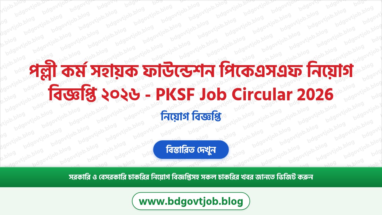পল্লী কর্ম সহায়ক ফাউন্ডেশন পিকেএসএফ নিয়োগ বিজ্ঞপ্তি ২০২৬ থাম্বনেইল ছবি