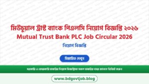 মিউচুয়াল ট্রাস্ট ব্যাংক পিএলসি নিয়োগ বিজ্ঞপ্তি ২০২৬ Mutual Trust Bank PLC Job Circular 2026