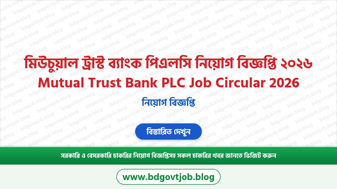 মিউচুয়াল ট্রাস্ট ব্যাংক পিএলসি নিয়োগ বিজ্ঞপ্তি ২০২৬ থাম্বনেইল ছবি