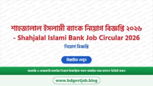 শাহজালাল ইসলামী ব্যাংক পিএলসি নিয়োগ বিজ্ঞপ্তি ২০২৬