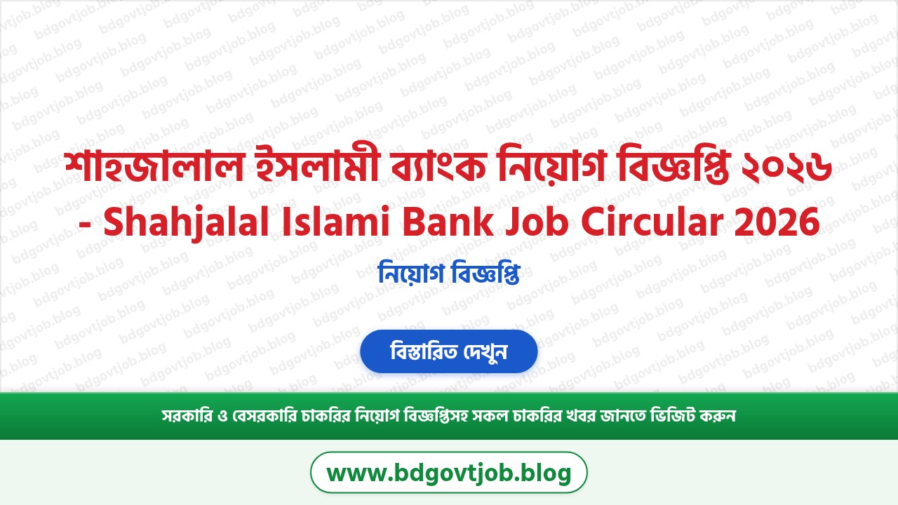 শাহজালাল ইসলামী ব্যাংক নিয়োগ বিজ্ঞপ্তি ২০২৬ থাম্বনেইল ছবি