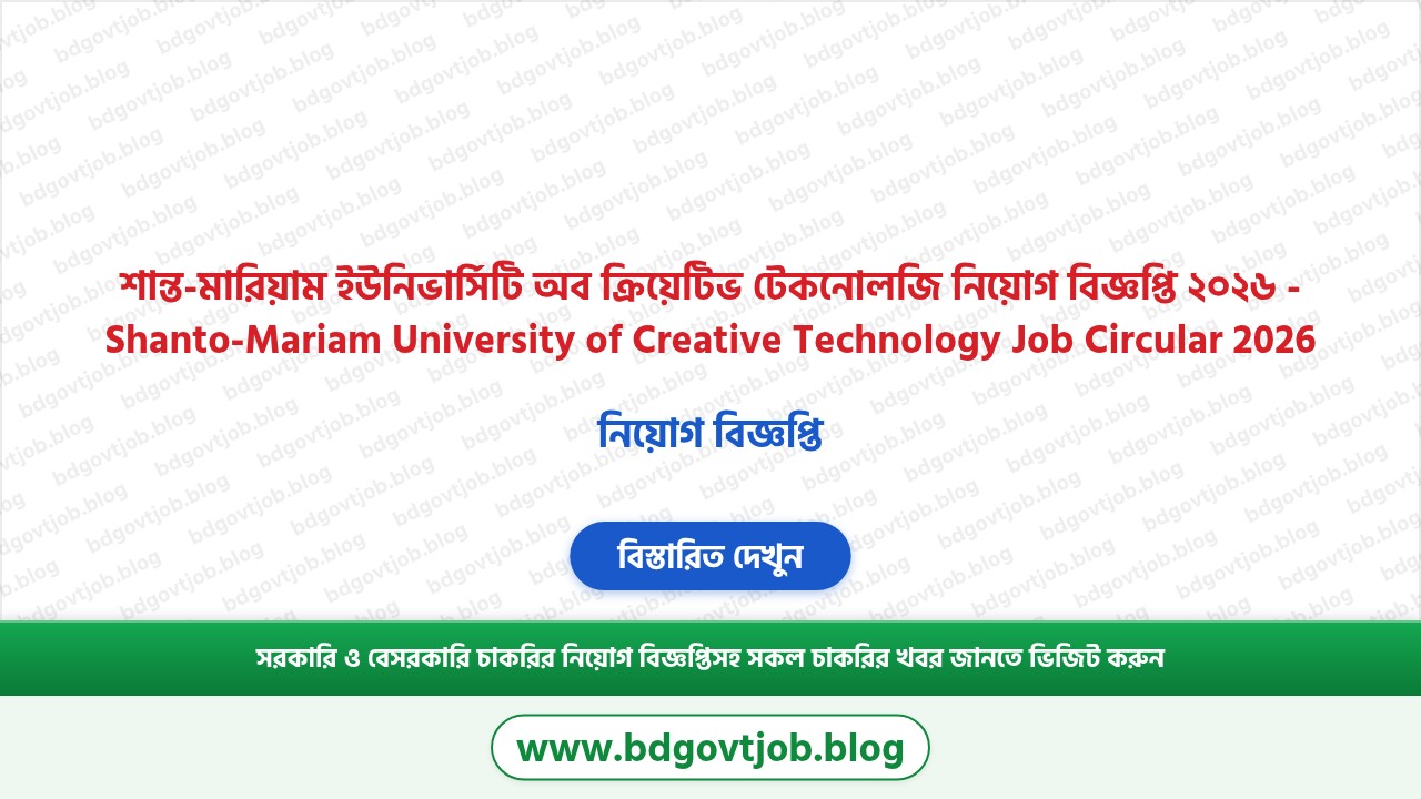 শান্ত-মারিয়াম ইউনিভার্সিটি অব ক্রিয়েটিভ টেকনোলজি নিয়োগ বিজ্ঞপ্তি ২০২৬ থাম্বনেইল ছবি