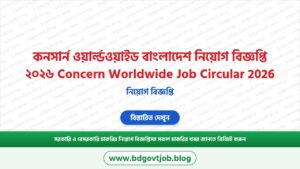কনসার্ন ওয়ার্ল্ডওয়াইড বাংলাদেশ নিয়োগ বিজ্ঞপ্তি ২০২৬ Concern Worldwide Job Circular 2026