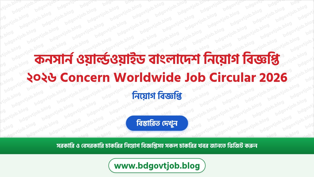 কনসার্ন ওয়ার্ল্ডওয়াইড বাংলাদেশ নিয়োগ বিজ্ঞপ্তি ২০২৬ থাম্বনেইল ছবি