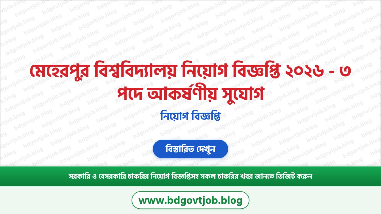 মেহেরপুর বিশ্ববিদ্যালয় নিয়োগ বিজ্ঞপ্তি ২০২৬ থাম্বনেইল ছবি