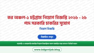 কর অঞ্চল-১ চট্টগ্রাম নিয়োগ বিজ্ঞপ্তি ২০২৬ – ২৬ পদে সরকারি চাকরির সুযোগ