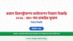 রুরাল রিকনস্ট্রাকশন ফাউন্ডেশন নিয়োগ বিজ্ঞপ্তি ২০২৬ – ৪৪০ পদে চাকরির সুযোগ