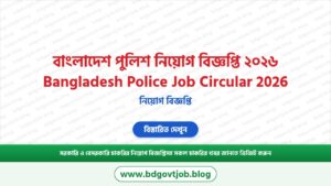 বাংলাদেশ পুলিশ নিয়োগ বিজ্ঞপ্তি ২০২৬ Bangladesh Police Job Circular 2026