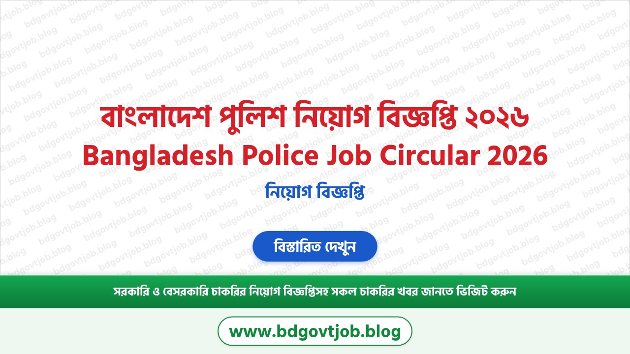 বাংলাদেশ পুলিশ নিয়োগ বিজ্ঞপ্তি ২০২৬ থাম্বনেইল ছবি