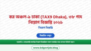কর অঞ্চল-৯ ঢাকা (TAX9 Dhaka), ৩৮ পদে নিয়োগ বিজ্ঞপ্তি ২০২৬