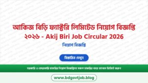 আকিজ বিড়ি ফ্যাক্টরি লিমিটেড নিয়োগ বিজ্ঞপ্তি ২০২৬ – Akij Biri Job Circular 2026
