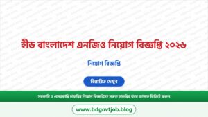 হীড বাংলাদেশ এনজিও নিয়োগ বিজ্ঞপ্তি ২০২৬